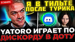 Яторо после ТУРНИРА Играет по ДИСКОРДУ с Комой ! 😮🔥 YATORO и SCLKOMA на Стриме играют в Доту 2