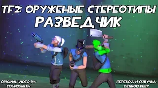 [TF2] Оружейные Стереотипы: Эпизод 2: Разведчик ft. @ke1tv [Перевод]