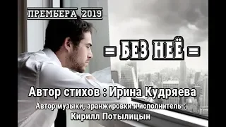 Великолепная песня === БЕЗ НЕЁ === Стихи И.Кудряева Муз., аранж. и исп. К.Потылицын