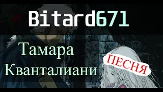 Bitard671 - Тамара Кванталиани (ПЕСНЯ 2023)