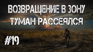 S.T.A.L.K.E.R. Возвращение в Зону.Туман Рассеялся.