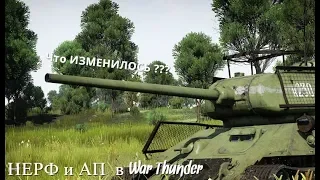 War Thunder / НЕРФ И АП ТЕХНИКИ / НОВАЯ СИСТЕМА БРОНЕПРОБИТИЯ