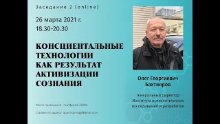 Бахтияров О.Г. - Консциентальные технологии как результат активизации сознания