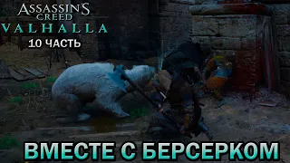 Assassin's Creed: Valhalla ➤ Прохождение 10 часть ➤ Сражаемся вместе с Берсерком Бьерном