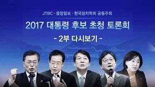 [JTBC 대선토론]  2017 대통령 후보 초청 토론회 -2부 다시보기-