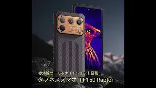 【Prince of Reviews】Smartphone with thermal & night shot IIIF150 Raptor