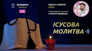 ІСУСОВА МОЛИТВА | Молитва на чотках у прямому ефірі, 03.10.2021