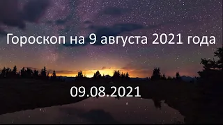 Гороскоп на сегодня завтра 9 августа 2021 года овен телец близнецы рак лев дева весы скорпион рыбы