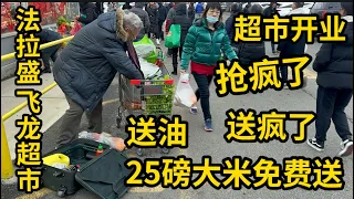 新超市开张，抢疯了，送疯了，竞争太残忍，老板下血本，留住上帝们纽约法拉盛飞龙超市开业！