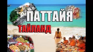 ТАЙЛАНД Паттайя  Буддистский храм Тайский рынок еды Экскурсия на острова