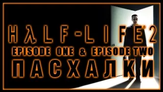 Пасхалки в игре Half-Life 2 : Episodes One & Two [Easter Eggs]