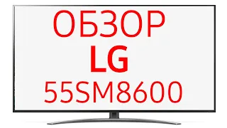 Телевизор LG 55SM8600 (55SM8600PLA)