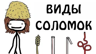 "Различные виды соломок" - Академия Сэма О'Нэллы (Озвучка Broccoli)