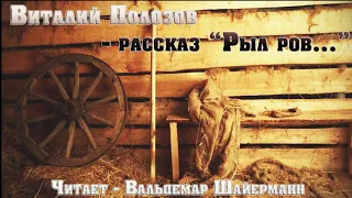 Рассказ Виталия Полозова - "Рыл ров", читает Вальдемар Шайерманн