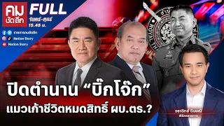 ปิดตำนาน "บิ๊กโจ๊ก" แมว 9 ชีวิตหมดสิทธิ์ลุ้น ผบ.ตร. | คมชัดลึก | 19 เม.ย. 67 | FULL | NationTV22