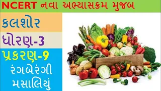 ધોરણ 3 || કલશોર || પ્રકરણ 9 || રંગબેરંગી મસાલિયું