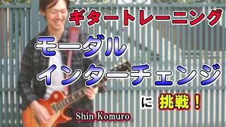 【ギター練習】モーダルインターチェンジ〜 Gt.演奏：Shin Komuro〜