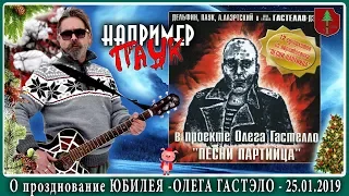 ПАУК о празднование юбелея Олега Гастэло 2019