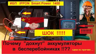 ШОК !!! Почему  Дохнут аккумуляторы в Бесперебойниках ( ИБП ) ??!  Одна из Главных Причин !! Смотрим