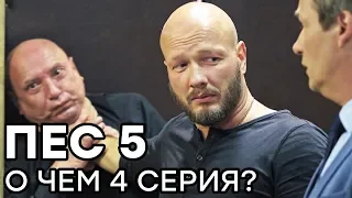 Сериал ПЕС - 5 сезон - 4 серия - О ЧЕМ СЕРИЯ? | СЕРИАЛЫ ICTV