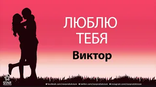 Люблю Тебя Виктор - Песня Любви На Имя