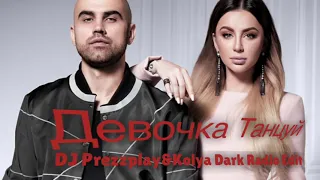 Artik Asti - Девочка Танцуй  (DJ Prezzplay, Kolya Dark Remix)