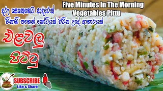 විනාඩි පහෙන් උදේට එළවලු පිට්ටු   FIVE MINUTES IN THE MORRNING VEGETABLES PITTU