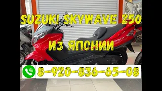 Скутер Suzuki Skywave 250 из Японии 89208366508