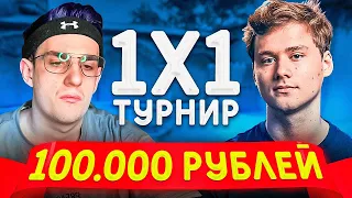 ТУРНИР ПО КС ГО  1х1 НА 100 000 РУБЛЕЙ!