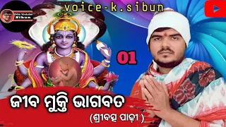 Jiba Mukti Bhagabat 01ଜୀବ ମୁକ୍ତି ଭାଗବତ