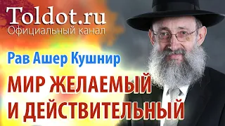 Рав Ашер Кушнир. Мир желаемый и мир действительный. ДЕРЕХ АШЕМ 53