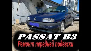 Passat b3 ремонт передней подвески