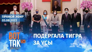 В чём смысл визита Пелоси на Тайвань? Украина эвакуирует Донбасс. Приговор Ирине Славниковой