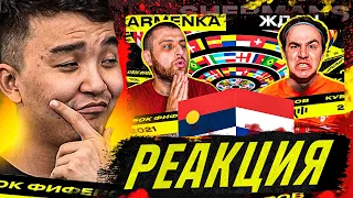 РЕАКЦИЯ НА ARMENKA vs ЖДАН | 6 ТУР (КУБОК ФИФЕРОВ 2021)