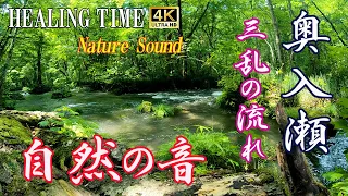 【4K自然音】初夏の奥入瀬渓流　三乱の流れ　作業や勉強　睡眠時に　The surface of the river shines brightly. 5ｈNature song#27