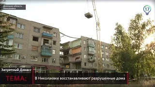 Запретный Донбасс. В Николаевке восстанавливают разрушенные дома