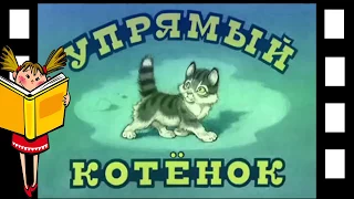 Упрямый котёнок - Белышев И  (озвученный диафильм)