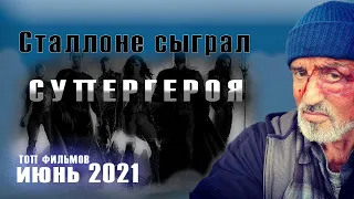 🎬 ТОП ЛУЧШИХ ФИЛЬМОВ ИЮНЯ 2021 | ЧТО ПОСМОТРЕТЬ | КИНОПРЕМЬЕРЫ