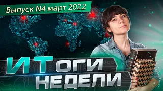 ИТОГИ НЕДЕЛИ с Кристиной #4 март 2022