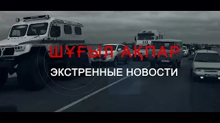 ШҰҒЫЛ АҚПАР - ЭКСТРЕННЫЕ НОВОСТИ (19.04.2024) 02