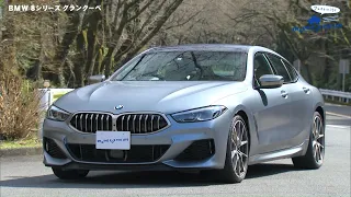 tvk「クルマでいこう！」公式 BMW 8シリーズ グランクーペ 2020/4/19放送(#628)