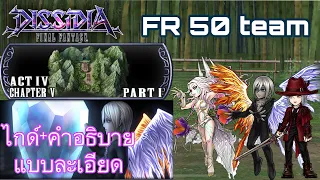 DFFOO[GL]Act4 Ch5 Pt1 + ไกด์แบบละเอียด