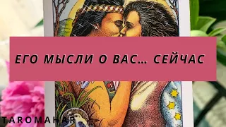 ЕГО МЫСЛИ О ВАС….СЕЙЧАС🌹