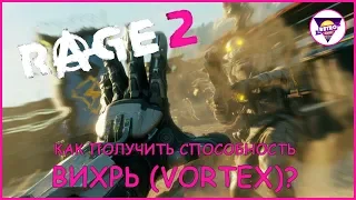 Как получить способность "ВИХРЬ" (Vortex) в Rage 2 | Где найти ковчег Дрожащего Холма | Extra