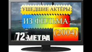 УШЕДШИЕ АКТЁРЫ ИЗ ФИЛЬМА 72 МЕТРА (2004)