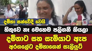 දමිතාට ඇප - එලියට ආපු දමිතා අද සංවේදී වෙයි