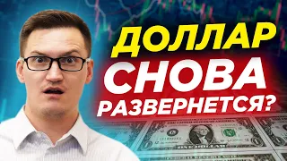 Доллар снова развернется? Почему взлетел биткоин? Какие перспективы у биткойна? Стоит его покупать?