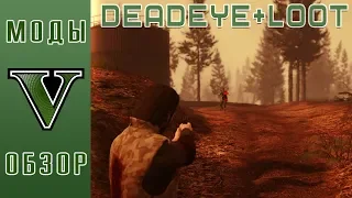 ❌DeadEye❌ в GTA 5. ОБЗОР СКРИПТОВОЙ МОДИФИКАЦИИ (DeadEye + Loot mod)