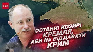 ⚡️ Кремль дістає останні козирі! Яким має бути звільнення Криму? | Олег Жданов