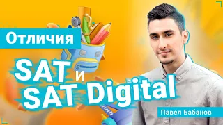 Новый формат SAT Digital 2023: Все, что Вам нужно знать об изменениях